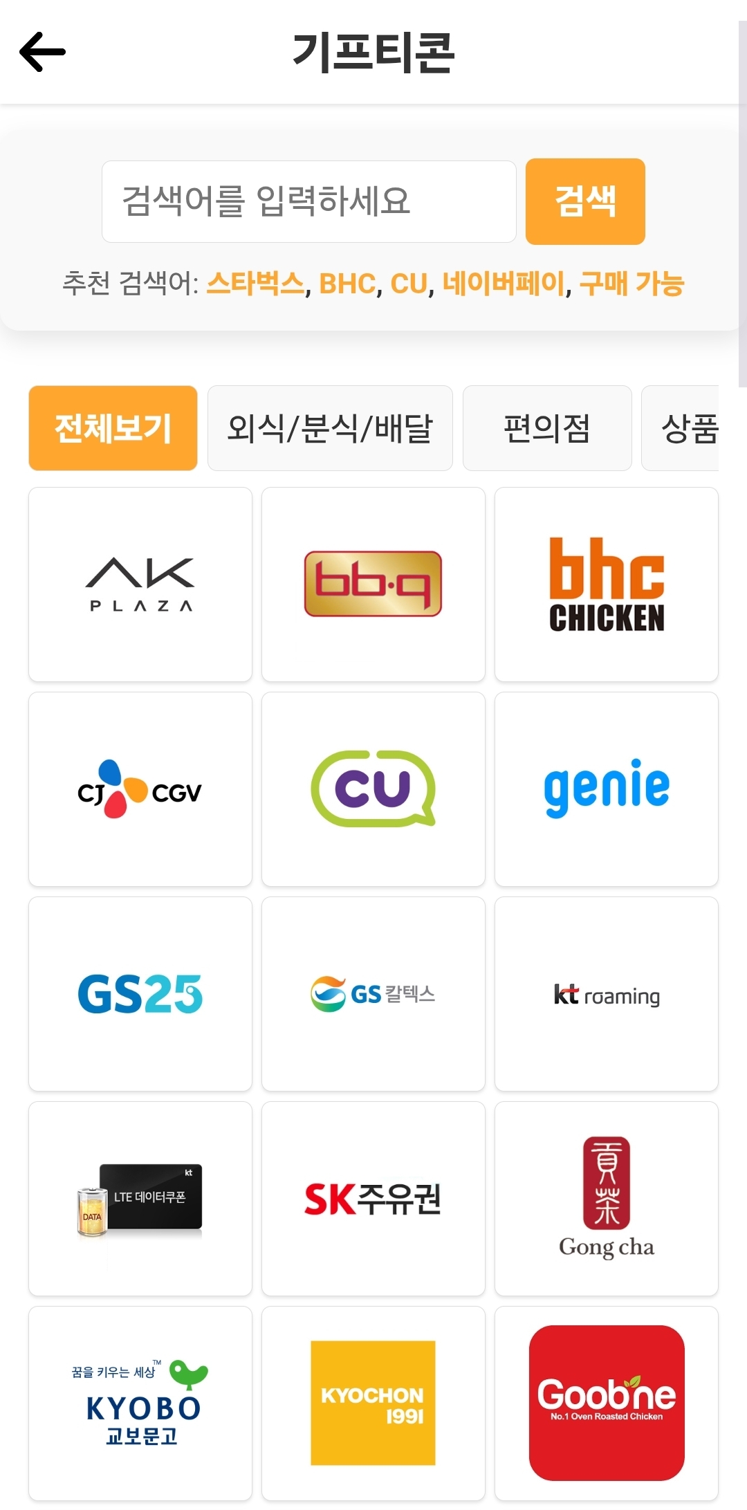 기프티콘 교환: 외식·편의점·주유권·서점 등 생활형 제휴처 로고 그리드. 금 시세와 연동된 필요 g 표기.