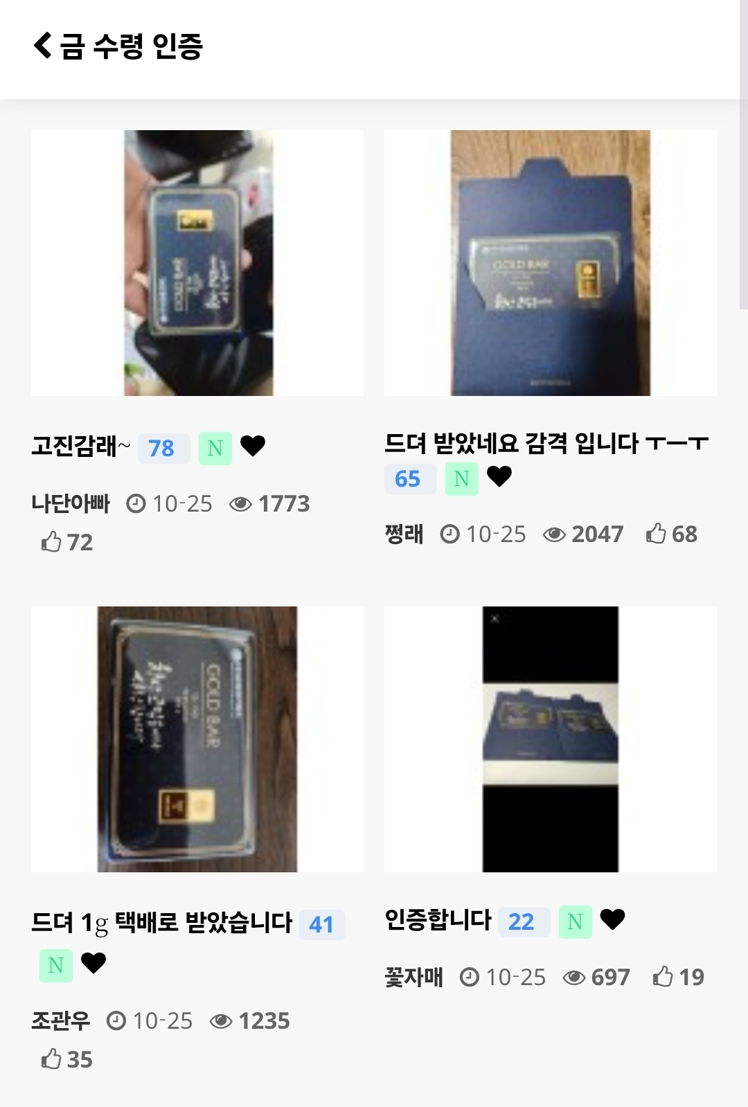 수령 인증 게시판: 사용자의 골드바 수령 사진과 추천·조회수 목록. 실제 구매·수령 후기를 통해 신뢰 형성.