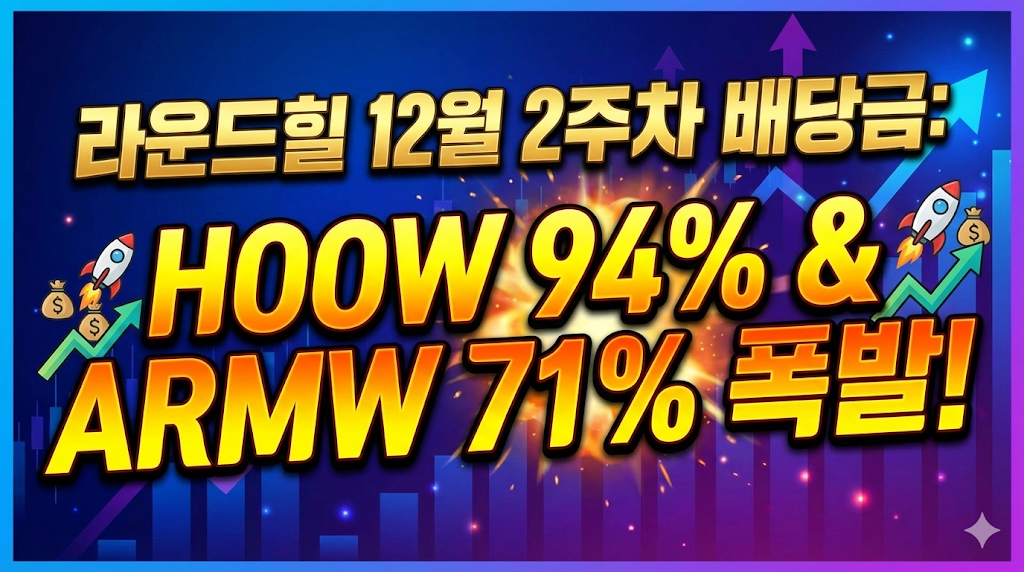 라운드힐 12월 2주차 배당금