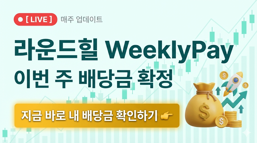 2026 라운드힐 배당금