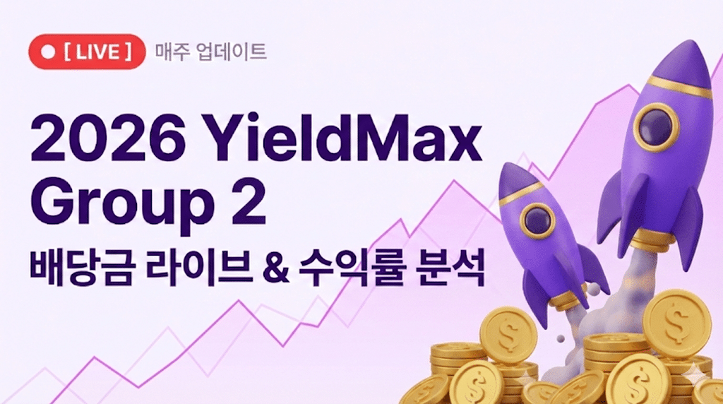 2026 일드맥스 그룹 2 배당금