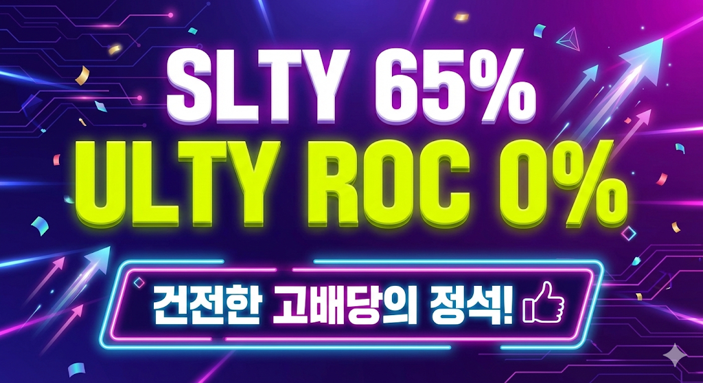 일드맥스 그룹 1 1월 2주차 배당금 분석 및 SLTY ULTY 수익률